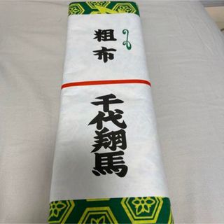 千代翔馬　反物(相撲/武道)