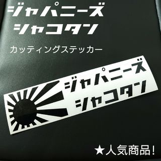 【ジャパニーズ シャコタン】カッティングステッカー(車外アクセサリ)