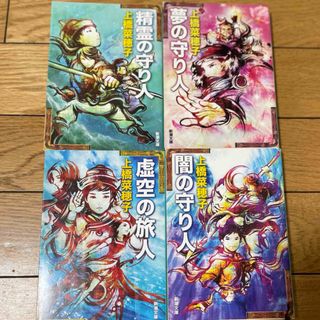 シンチョウブンコ(新潮文庫)の虚空の旅人　闇の守り人　夢の守り人　精霊の守(その他)