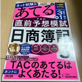 TAC出版 - 第１６０回をあてるＴＡＣ直前予想模試日商簿記３級