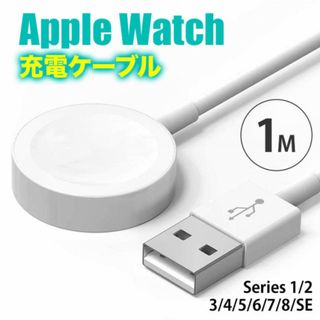 apple watch アップルウォッチ 充電ケーブル 1M USB タイプA(その他)