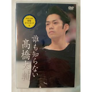 誰も知らない高橋大輔 DVD(スポーツ/フィットネス)