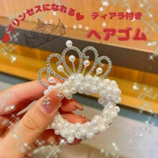 プリンセス風 ヘアゴム ティアラ付き ホワイト 発表会 結婚式 パール風(ヘアゴム/シュシュ)