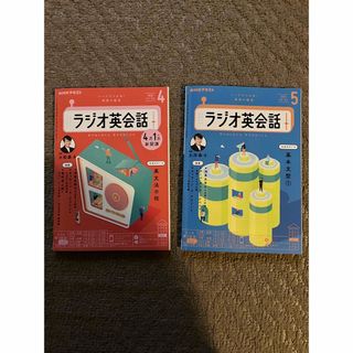  NHKラジオ ラジオ英会話 2024年 4月号と5月号(語学/資格/講座)