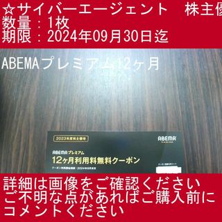 ③【1枚・ABEMAプレミアム12ヶ月】サイバーエージェント　株主優待券(その他)