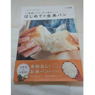 はじめての生米パン