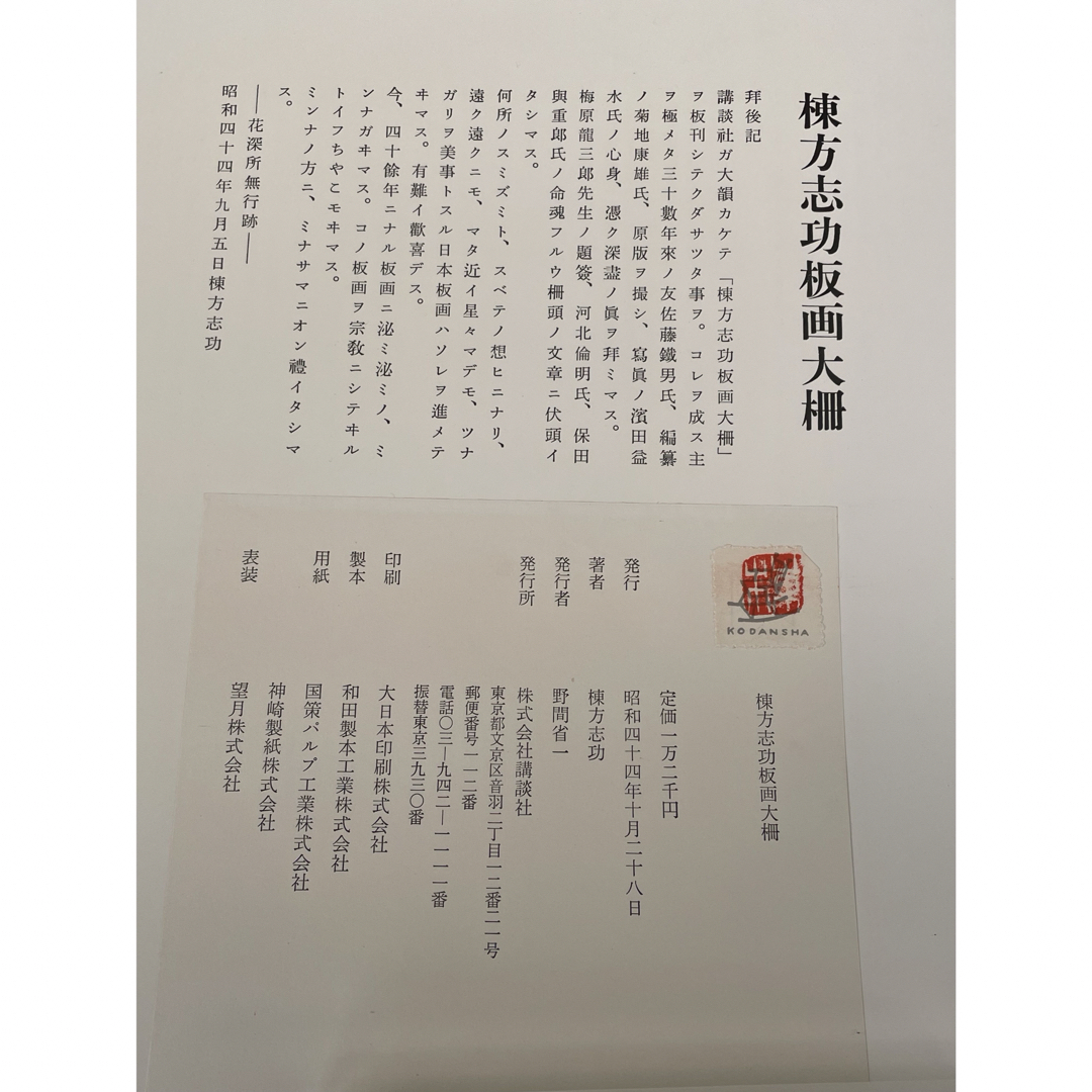 棟方志功版画大棚3000部限定