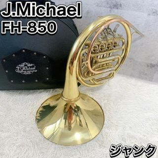 フレンチホルン　金管楽器　フルダブルホルン FH-850 ジャンク マイケル(ホルン)