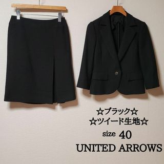 ユナイテッドアローズ(UNITED ARROWS)のユナイテッドアローズ　レディース　スカート　スーツ　セットアップ　黒　ツイード(スーツ)