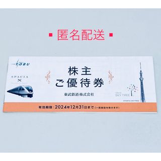 東武鉄道 株主優待券 冊子１冊 未使用　有効期限: 2024年12月31日まで