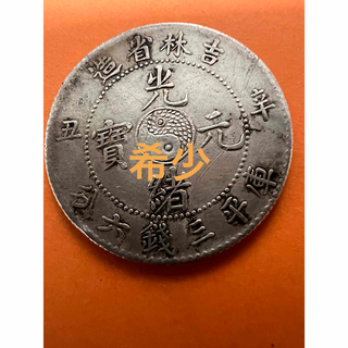 中国古銭　銀幣　吉林省造光緒元寶 辛丑庫平三錢六分 希少 本物(貨幣)