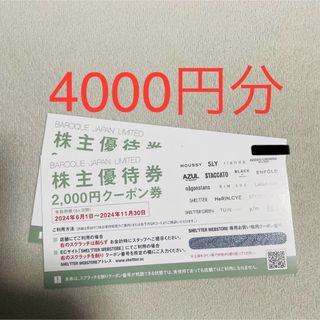 バロックジャパンリミテッド　株主優待券　4000円分