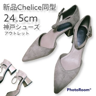 新品Chelice24.5cm(ハイヒール/パンプス)