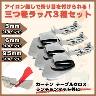 三つ巻ラッパ 三つ巻き押さえ ミシン押え 工業用 職業用 本縫い 三つ折り 部(その他)