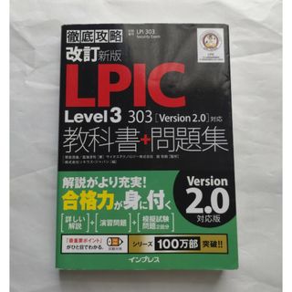 徹底攻略 LPIC Level3 303 教科書+問題集[Version 2.0