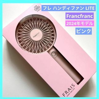 フランフラン(Francfranc)のハンディファン LITE Francfranc フランフラン ピンク 2024(扇風機)