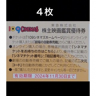 ４枚◆東急109シネマズ 映画鑑賞優待券◆1,000円で鑑賞可能