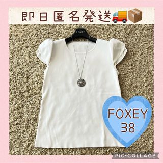 FOXEY - FOXEY フォクシー ジェリービーン 半袖　サマーニット　トップス　38  白