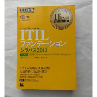 ITILファンデーション シラバス2011(コンピュータ/IT)