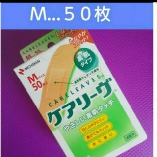 🍒🌿 ケアリーヴ　 ニチバン　Mサイズ50枚　絆創膏　素肌タイプ　🌿