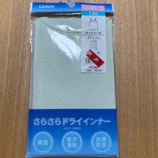 グンゼ(GUNZE)のグンゼ　キャミソール　120サイズ(下着)