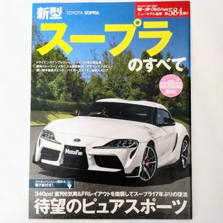 トヨタ(トヨタ)のスープラのすべて モーターファン別冊 ニューモデル速報 第584弾 トヨタ(車/バイク)