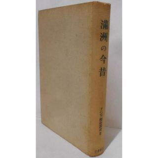 【中古】満洲の今昔<アジア歴史叢書 ; 第3>／矢野仁一, 鴛淵一, 園田一亀 共著／目黒書店