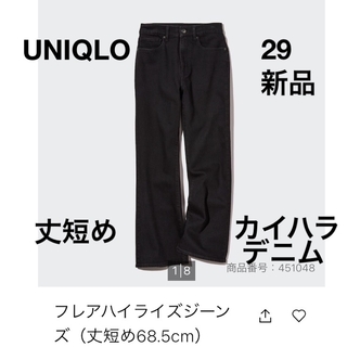 ユニクロ(UNIQLO)のユニクロ　フレアハイライズジーンズ（丈短め68.5cm） 29  新品タグ付き(デニム/ジーンズ)