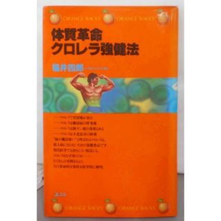 【中古】体質革命クロレラ強健法 (オレンジバックス 14)／福井 四郎／講談社(その他)