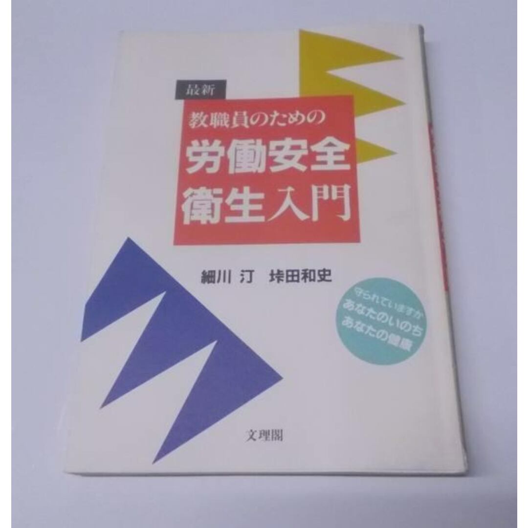 【中古】最新教職員のための労働安全衛生入門/細川 汀 (著)、垰田 和史 (著)/文理閣 エンタメ/ホビーの本(その他)の商品写真