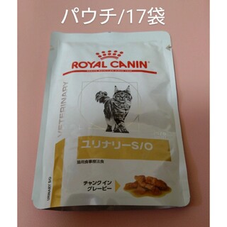 ロイヤルカナン(ROYAL CANIN)の猫用食事療法食　ロイヤルカナン　ユリナリーS/O　パウチ/17袋(猫)