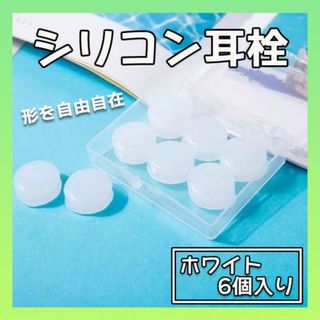 耳栓 ６個 シリコン ホワイト 白 水泳 睡眠 防音 遮音 いびき　イヤホン(旅行用品)