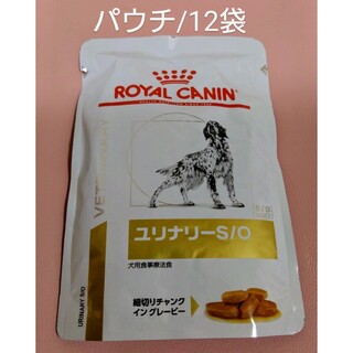 ロイヤルカナン(ROYAL CANIN)の犬用食事療法食　ロイヤルカナン　ユリナリーS/O　パウチ/12袋(犬)