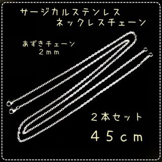 【M851】ステンレス製☆ネックレスチェーン☆45cm☆計2本(各種パーツ)