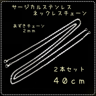 【M994】ステンレス製☆ネックレスチェーン☆40cm☆計2本(各種パーツ)