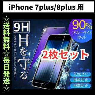 iPhone7plus ブルーライトカット iPhone フィルム ガラス