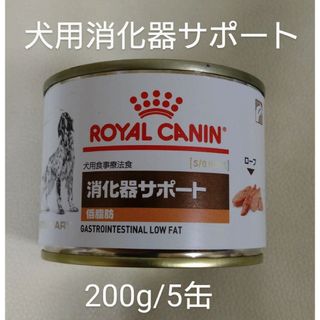 ロイヤルカナン(ROYAL CANIN)の犬用食事療法食　ロイヤルカナン　消化器サポート　200g/5缶　ウエット/缶詰(犬)
