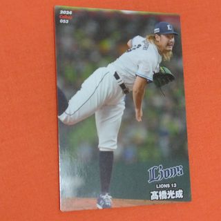 カルビー(カルビー)の髙橋光成選手　プロ野球チップスカード　2024(その他)