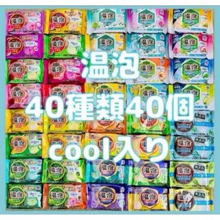 アースセイヤク(アース製薬)のc40 入浴剤 アース製薬 温泡40種類　40個　詰め合わせ　入浴剤　cool(入浴剤/バスソルト)