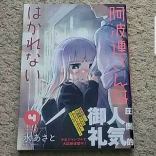 漫画『阿波連さんははかれない』4巻（水 あさと）帯付き