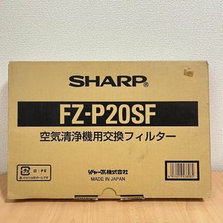 シャープ(SHARP)の【純正品】 シャープ 空気清浄機用 フィルター FZ-P20SF(空気清浄器)