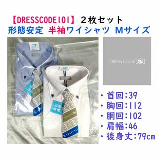 スマートビズ(SMART BIZ)の【限定セール】《DRESSCODE101》形態安定 半袖ワイシャツＭ２枚セット①(シャツ)