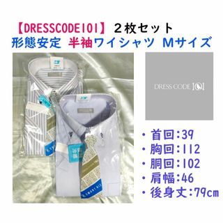 スマートビズ(SMART BIZ)の【限定セール】《DRESSCODE101》形態安定 半袖ワイシャツＭ２枚セット④(シャツ)