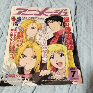 アニメージュ　2004年7月号　鋼の錬金術師　機動戦士ガンダムSEED(アニメ)