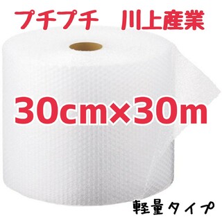 プチプチ梱包材　30cm×30m　川上産業　緩衝材　梱包材　プチプチ　パッキン(ラッピング/包装)