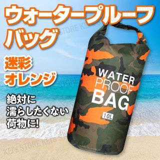 防水ウォータープルーフバッグ 防水バッグ 海 ドライ オレンジ スキー(バッグパック/リュック)