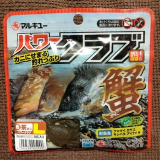 MARUKYU（Fishing） - マルキュー　パワークラブ　L　ワーム　蟹　かに　フィッシング　釣り　カニ　ルアー