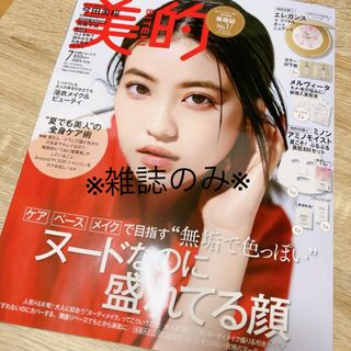 美的 2024年 07月号 [雑誌のみ](美容)