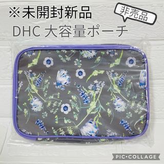 ディーエイチシー(DHC)の非売品【未開封新品】DHC 大容量ポーチ　DHCノベルティ　(ポーチ)