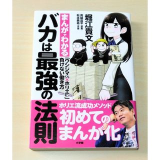 ショウガクカン(小学館)の｢ まんがでわかる バカは最強の法則  ｣ 堀江貴文　🔘匿名配送(ビジネス/経済)